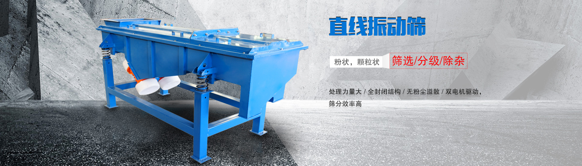 直線(xiàn)振動(dòng)篩主要用于實(shí)現(xiàn)粉狀，顆粒狀物料的篩分、分級(jí)，除雜等效果。