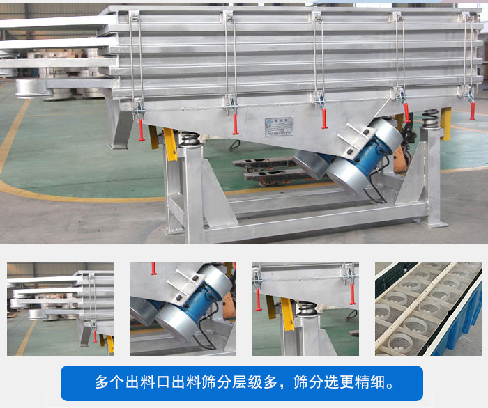 多層直線振動篩結(jié)構(gòu)優(yōu)勢：出料口多層選擇，振動電機(jī)，震動彈簧減輕振動體的磨損，彈跳球和擋球環(huán)。
