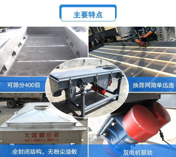 方形直線振動篩主要特點：可篩分400目，換篩網(wǎng)簡單迅速，全封閉結(jié)構(gòu)，無粉塵溢散，雙電機(jī)驅(qū)動。