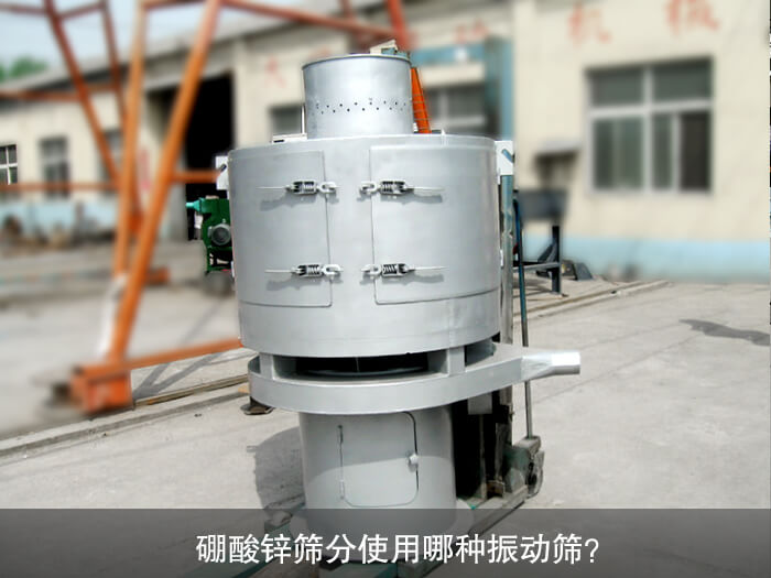 硼酸鋅篩分使用哪種振動(dòng)篩？