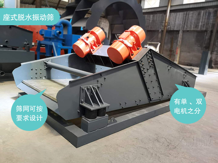 座式脫水篩篩網(wǎng)可按要求定制，電機(jī)有單電機(jī)和雙電機(jī)兩種。